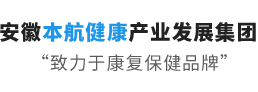 安徽本航健康產(chǎn)業(yè)發(fā)展集團(tuán)有限公司
